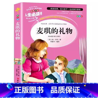 麦琪的礼物 [正版]麦琪的礼物欧亨利短篇小说全集美绘版小学生青少年三四五六年级彩图插画版名著文学书名师导读带批注读后感吉