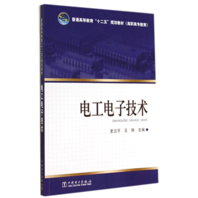 [M]电工电子技术/史立平/普通高等教育十二五规划教材-9787512359932