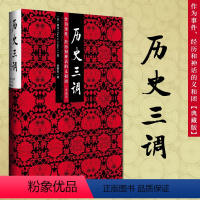 [正版]图书 历史三调(作为事件经历和神话的义和团典藏版) 柯文著 中国史 明清史 社科文献历史书籍