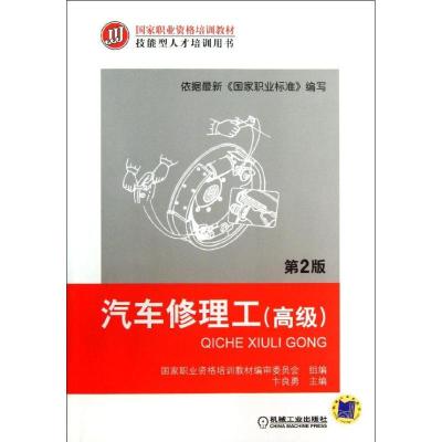 正版新书]汽车修理工(第2版)(高级)卞良勇9787111435372