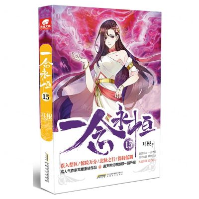 [N]一念永恒(15)-9787539679792