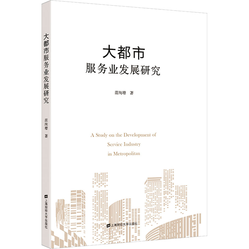 醉染图书大都市服务业发展研究9787564518