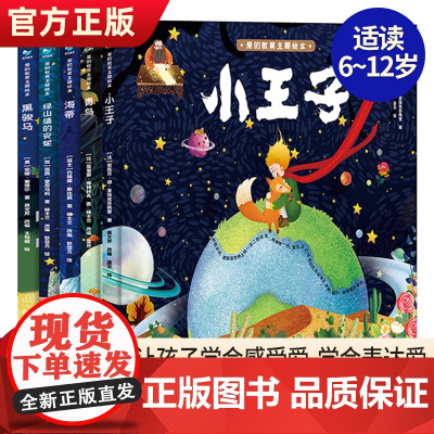 爱的教育主题绘本全5册世界名著小王子绿山墙的安妮青鸟小海蒂亲子阅读儿童绘本3-6-8-10岁爱的教育三四五年级课外书儿童