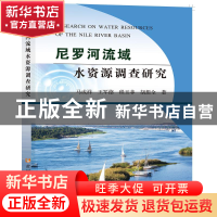 正版 尼罗河流域水资源调查研究 马成祥,王军德,程玉菲 等 黄河水