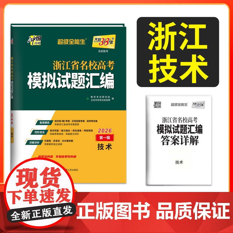 天利38套 2026高考适用 浙江省名校高考模拟试题汇编 第一辑 技术 知识巩固卷能力强化卷综合演练卷考前预测卷高考复习