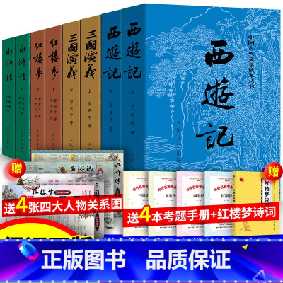 四大名著原著 送地图+诗词+考点 [正版]送诗词关系图四大名著全套原著无删减版小学生版青少年版初中生版五六年级西游记红楼