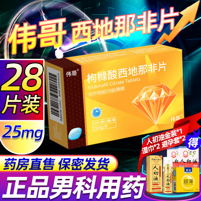 伟哥枸橼酸西地那非片 25mg*28片橼酸西那非片男科用药正品官方旗舰店男性药品伟哥药正品西地拉非药伟哥国产片剂