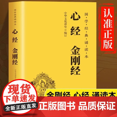 金刚经心经正版书籍 地藏菩萨本愿经 金刚经读诵本 金刚经原文原版注音版 金刚经诵读本 中华国学经典书籍 团结出版社