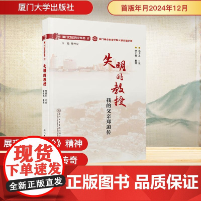 失明的教授 我的父亲郑道传 郑启五;章长城 中国通史社科 正版图书籍 厦门大学出版社
