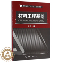 [醉染正版]材料工程基础 文进 著 化学工业出版社 9787122274359 高等学校材料类所有专业的本科教学用书及相