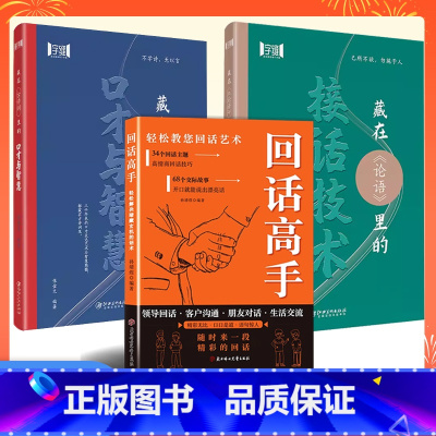 [活动3册]回话高手+接话技术+口才与智慧 [正版]回话高手 接话有招 口才训练与沟通技巧语言的艺术掌握回话技巧领悟说话