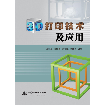醉染图书3D打印技术及应用9787517085102