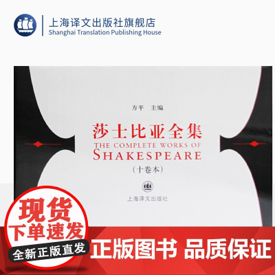 莎士比亚全集 10卷本 [英]威廉·莎士比亚 文学经典 正版图书籍 上海译文