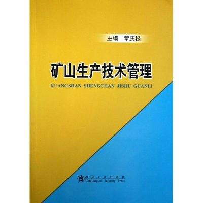 醉染图书矿山生产技术管理9787502462178