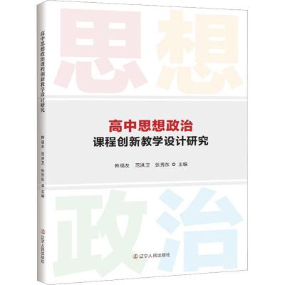 高中思想政治课程教学设计研究