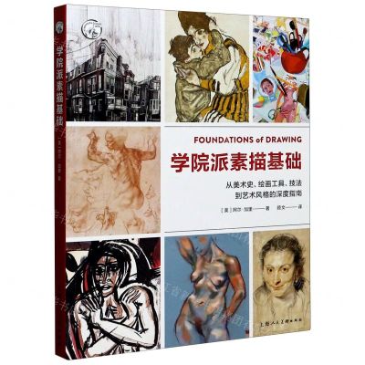[N]学院派素描基础(从美术史绘画工具技法到艺术风格的深度指南)/西方经典美术技法译丛-9787558617508