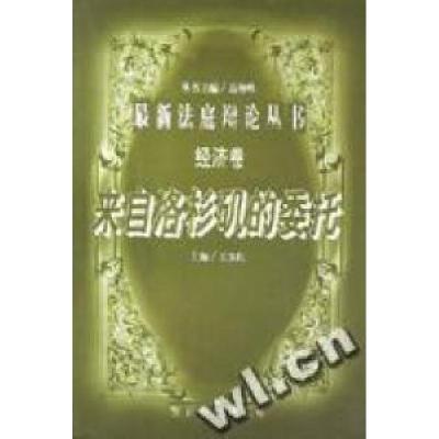 正版新书]来自洛杉矶的委托/最新法庭辩论丛书王霁虹编978781062