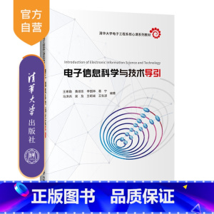 [正版]电子信息科学与技术导引 王希勤 电子信息工程信息科学与技术