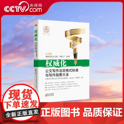 [央视网]权威化 公文写作法定格式标准与写作指要大全 岳海翔著 诠释34种公文写作指要 法定格式阐释精 行文规则讲解清晰