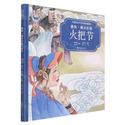 [N]彝族禳灾祈福火把节(汉英对照)(精)/中国民族节日风俗故事画库-9787556254767