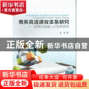 正版 商务英语课程体系研究:全球化高端人才培养视域 袁林著 浙江