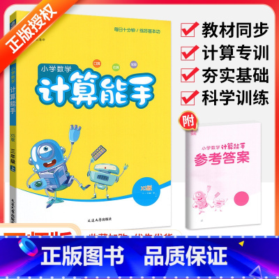 [西师版]计算能手 六年级上 [正版]计算能手一二三四五六年级上册下册人教版西师北师大版小学 生数学上思维训练口算计算题