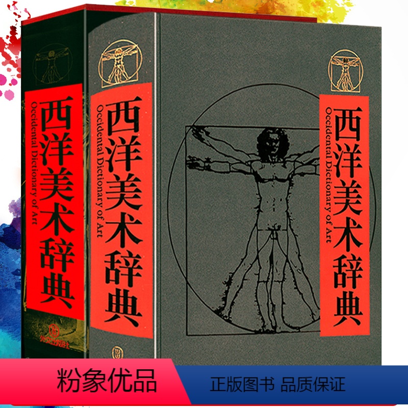 [正版]西洋美术辞典 世界西方艺术史学史绘画雕塑建筑工艺美术艺术美学伟大的工匠艺术的故事外国美术简史书籍