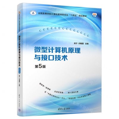 [N]微型计算机原理与接口技术(第5版双色印刷全国高等学校计算机教育研究会十四五规划教材)-9787302607588