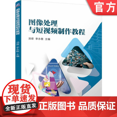 正版 图像处理与短视频制作教程 汤君 李永敬 9787111778363 机械工业出版社 教材
