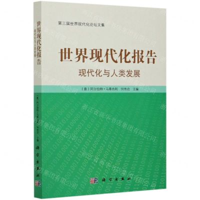 [N]世界现代化报告(现代化与人类发展)-9787030682628