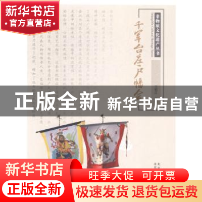 正版 千军台庄户幡会 王朝臣主编 北京美术摄影出版社 9787805017