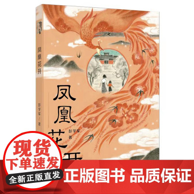 凤凰花开 彭学军著 暑假百班千人五年级小学生课外阅读书籍 儿童文学经典书目 颂扬母亲如凤凰花开一生的赞歌 青岛出版社