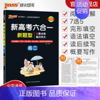 英语专项训练·六合一 高中二年级 [正版]高二 新高考六合一高中英语专项训练必刷题阅读理解7选5完形填空语法填空读后续写
