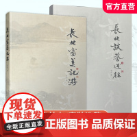正版图书 长北谈艺述往 /长北审美记游 任选 艺术评论文集 长北 著 江苏凤凰美术出版社 MS