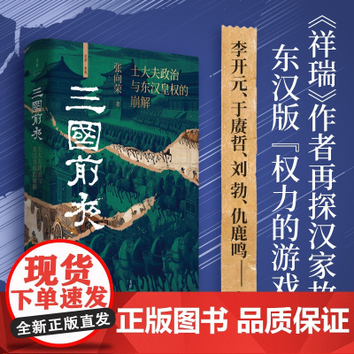 三国前夜 士大夫政治与东汉皇权的崩解 祥瑞作者张向荣再探汉家故事 历史知识读物 历史类书籍 上海人民出版社