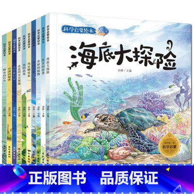 [正版]10册海底世界 少儿百科全书海洋世界 3-6-10岁图书 大自然的奥秘小学生十万个为什么儿童版奇妙的科学3-6
