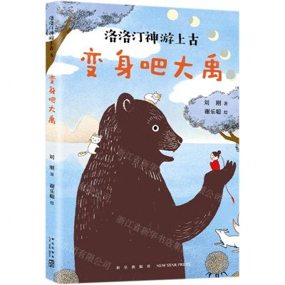 [N]变身吧大禹/洛洛汀神游上古-9787513341325