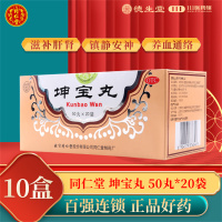 [10盒]同仁堂 坤宝丸 50丸*20袋/盒*10盒 月经紊乱失眠健忘心烦易怒关节疼痛咽干