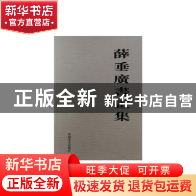 正版 薛垂广书画集 全国农业联产承包责任制理论讨论会秘书处编