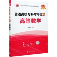 [N]高等数学(2021普通高校专升本考试专用教材)-9787565652127
