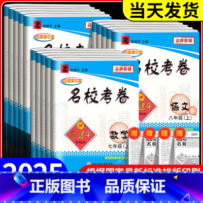 [初中通用]议论文论点论据论证 八年级下 [正版]孟建平名校考卷七年级八年级九年级上册下册语文数学英语科学历史与社会政治