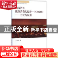 正版 城市居民能源消费的经济-环境评价:方法与应用 王振全著 中