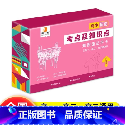 历史[考点及知识点] 高中通用 [正版]贝丁兔高中数理化考点及公式知识点速记记忆手卡人教版语文数学英语物理化学生物政治历
