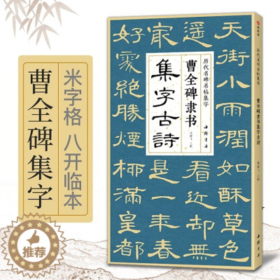 [醉染正版]曹全碑隶书集字古诗 隶书入门基础 经典碑帖集古诗词作品集欣赏 临摹教程隶书毛笔书法 杨建飞主编 中国书店出
