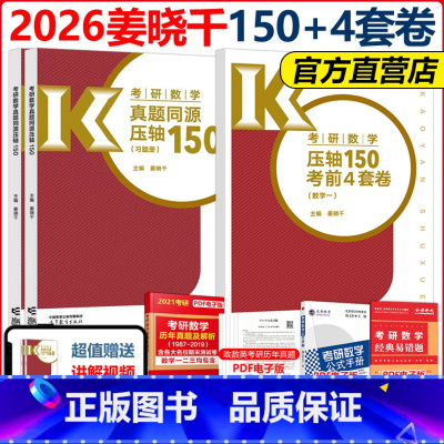 ]2026姜晓千数一压轴150题+25版4套卷 [正版]新版姜晓千2026考研数学150题26考研数学姜晓千真题同源