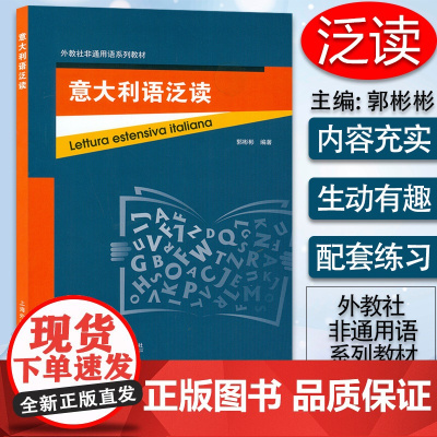 外教社非通用语系列教材 意大利语泛读 郭彬彬编 上海外语教育出版社 9787544665520