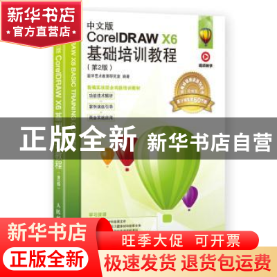正版 中文版CorelDRAW X6基础培训教程(第2版) 数字艺术教育研究
