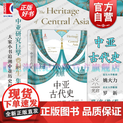 中亚古代史 海路与陆路美费耐生光启书局中亚古代史中亚世界史丝绸之路亚洲古文明
