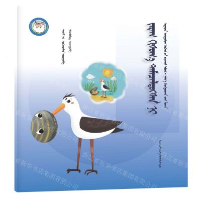 [N]鹬蚌相争(蒙古文版)/睡前故事绘本-9787549726875