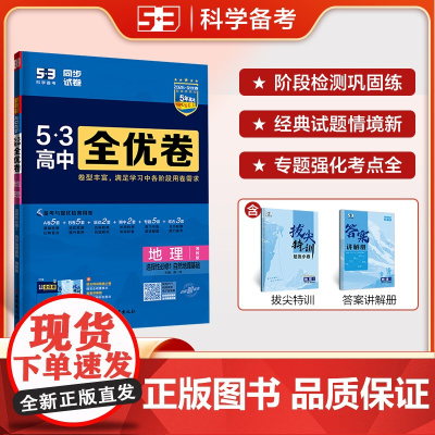 曲一线 高二上53高中全优卷 地理选择性必修1自然地理基础 湘教版新教材2026 同步单元测试卷五三